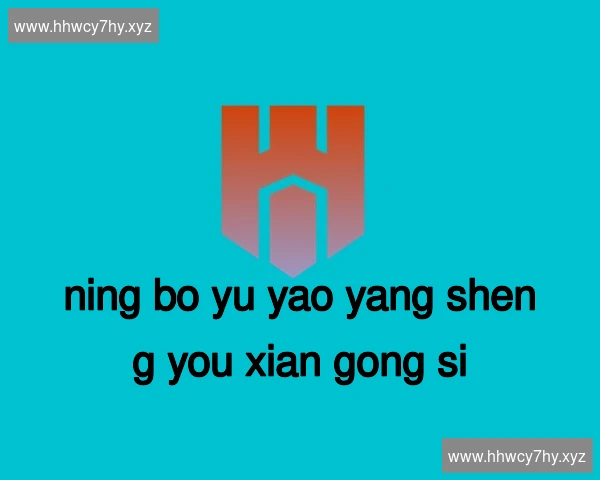 宁波余姚养生有限公司