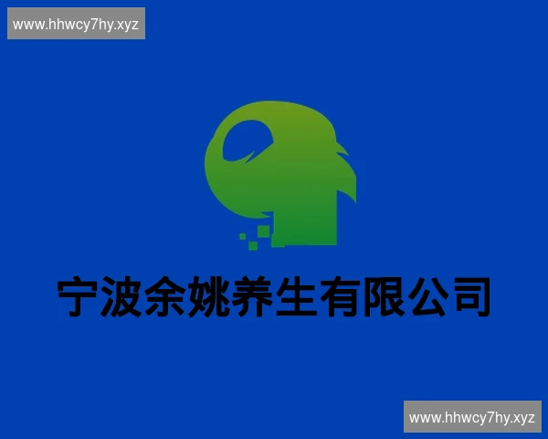 宁波余姚养生有限公司